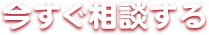 今すぐ相談する