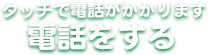 電話をする