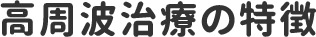 高周波治療の特徴