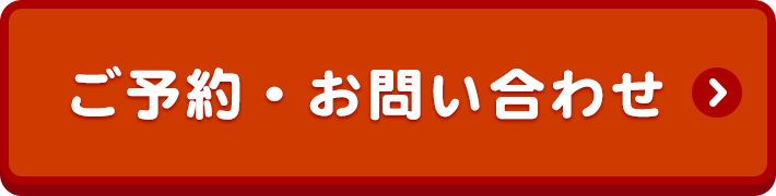 ご予約・お問い合わせ