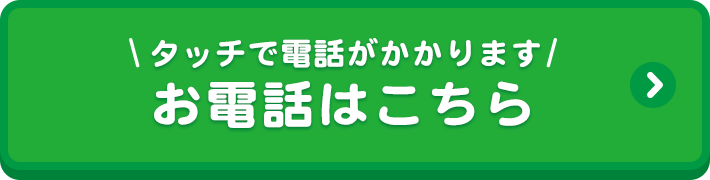 お電話はこちら