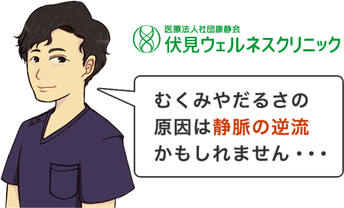 むくみやだるさの原因は静脈の逆流かもしれません