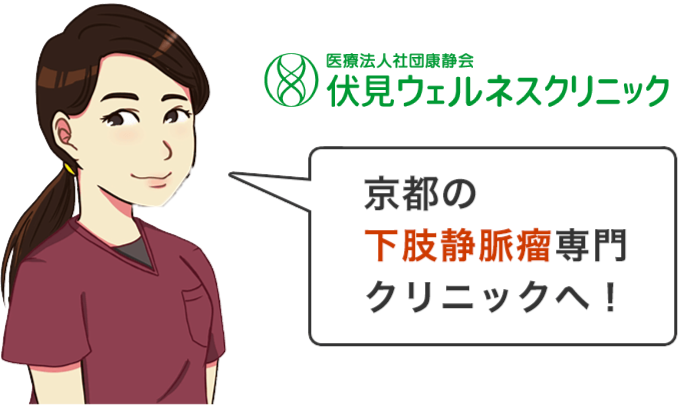 京都の下肢静脈瘤専門クリニックへ