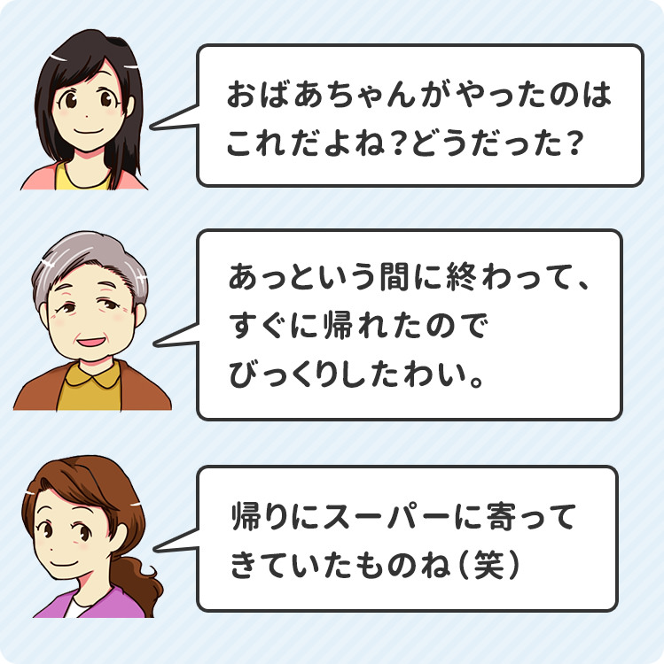 おばあちゃんがやったのはこれだよね?どうだった?