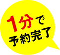 1分で予約完了