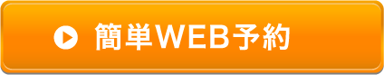 ご予約・お問合せはこちら