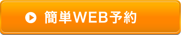 ご予約・お問合せはこちら