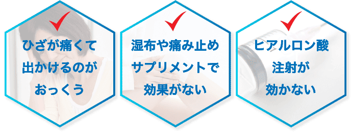 ひざの痛みで、こんなお悩みはありませんか？