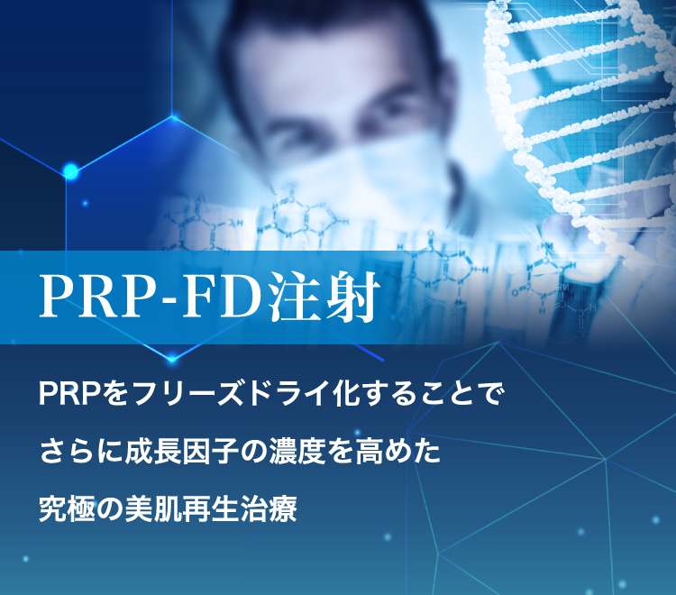 PRP-FD注射