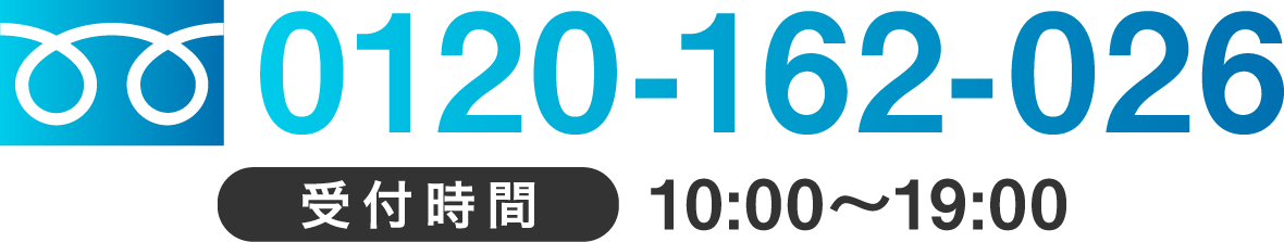0120-162-026 受付時間 10:00〜19:00