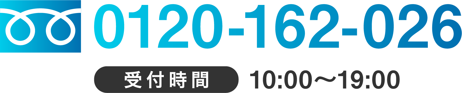 0120-162-026 受付時間 10:00〜19:00