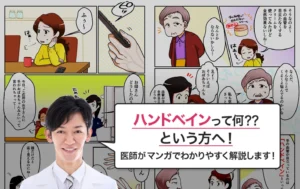 コラム　マンガでわかる！ハンドベインのすべてのサムネイル