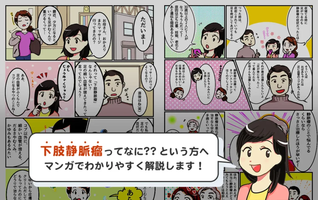 コラム　マンガでわかる！下肢静脈瘤のすべてのサムネイル