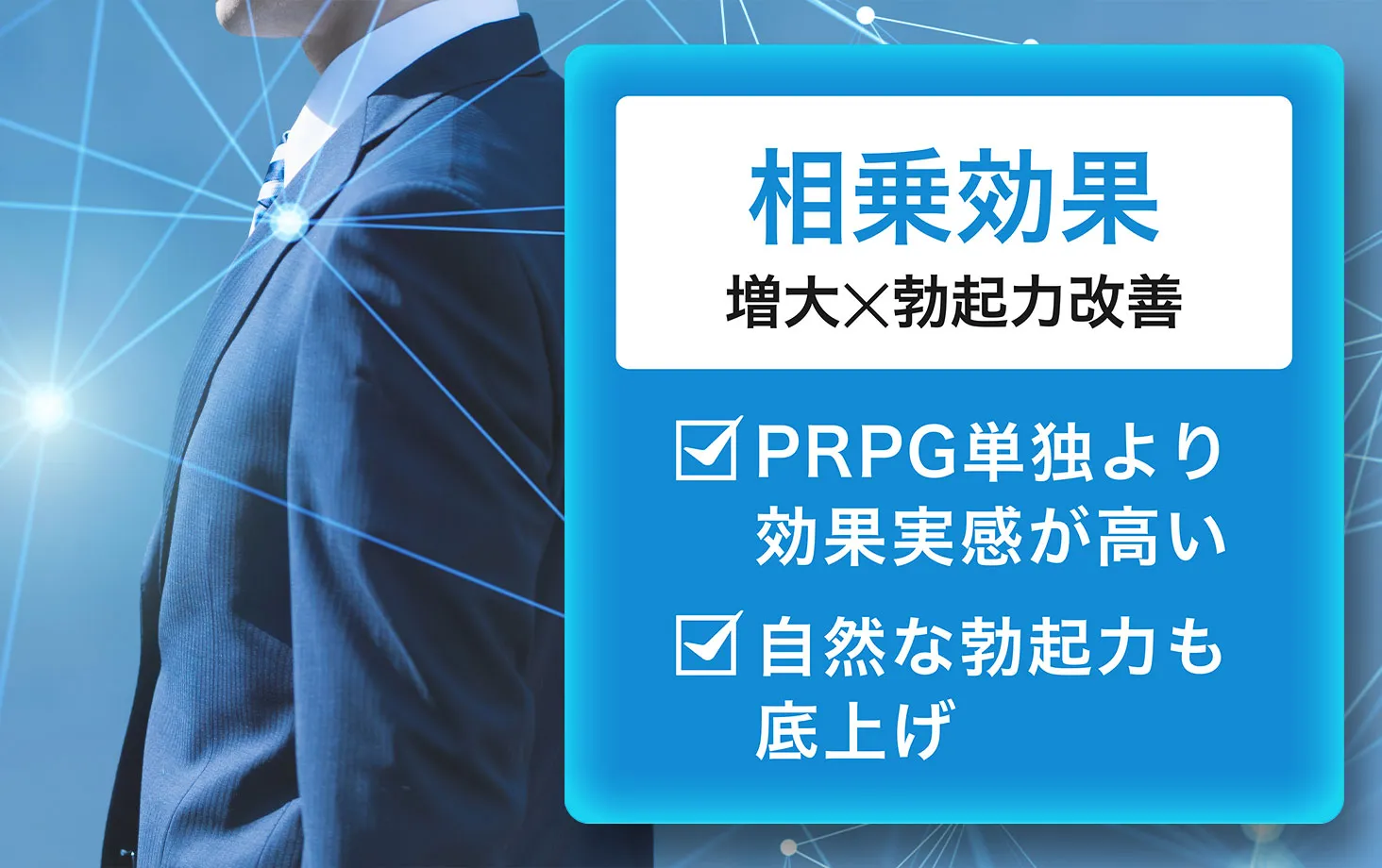 陰茎増大と勃起力改善の相乗効果を訴求するEDボツリヌス注射のイメージグラフィック